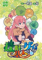 採取はゲームの基本です！！〜採取道具でだって戦えます〜（単話）