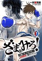 ざまぁみろ！―不屈のキックボクサー・立嶋篤史に魅せられて―（話売り） ＃7