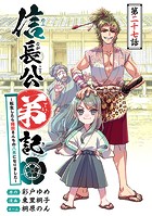 信長公弟記〜転生したら織田さんちの八男になりました〜（話売り） ＃27