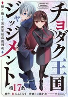 チヨダク王国ジャッジメント 姉と俺とで異世界最高裁判所（話売り） ＃17