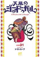 天幕のジャードゥーガル（話売り） ＃31