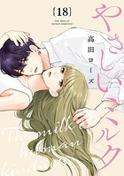 やさしいミルク【分冊版】 18