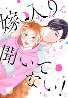 嫁入りなんて聞いてない！ ＃4