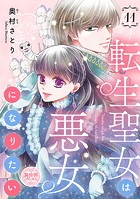 転生聖女は悪女になりたい（話売り） ＃11