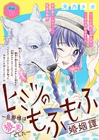 ヒミツのもふもふ婚姻譚〜旦那様は狼男でした〜（話売り） ＃16
