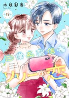 日常系配信者リリーの恋（話売り） ＃13