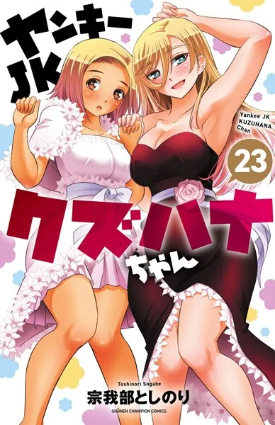 ヤンキーJKクズハナちゃん 25 - 宗我部としのり - 少年マンガ - DMM