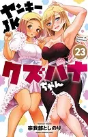 ヤンキーJKクズハナちゃん 23