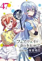 フェアウェイの声をきかせて（話売り） ＃47