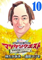 マツケンクエスト〜異世界召喚されたマツケン、サンバで魔王を成敗致す〜（話売り） ＃10