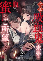 大正吸血鬼（ヴァンパイア）の末弟は血ではなく蜜をご所望です【電子単行本】 2