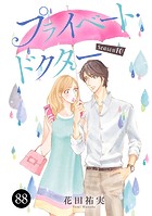プライベート・ドクター 88