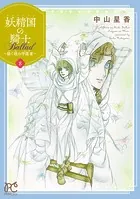 妖精国の騎士 Ballad 〜継ぐ視の守護者〜【電子単行本】 8