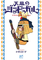 天幕のジャードゥーガル 4