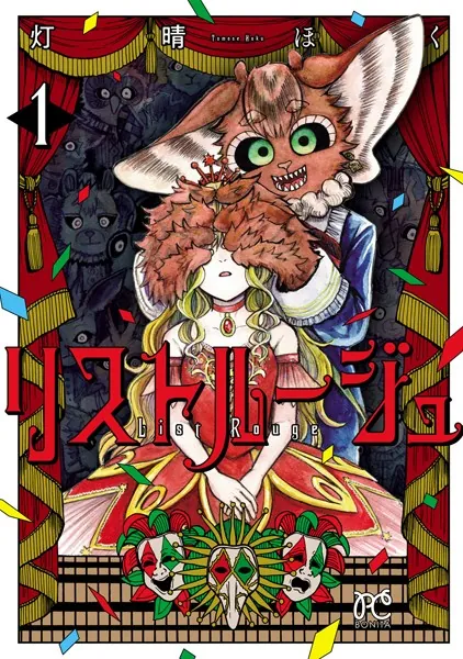 リストルージュ 1