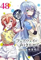 フェアウェイの声をきかせて（話売り） ＃48