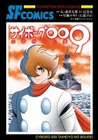 サイボーグ009 太平洋の亡霊