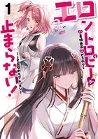 エロントロピーが止まらない！〜JK巫女のラブレッスン〜