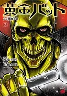黄金バット 大正髑髏奇譚 3