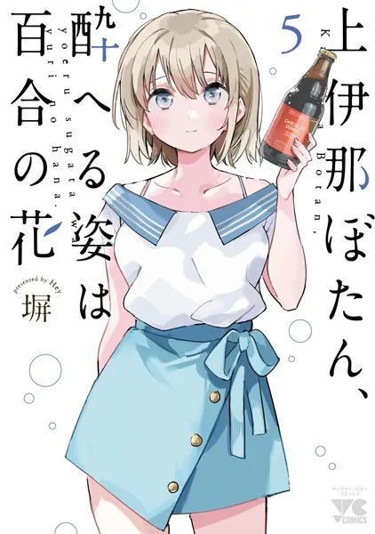 上伊那ぼたん、酔へる姿は百合の花 5 - 塀 - 青年マンガ - DMMブックス