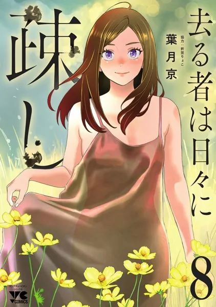 去る者は日々に疎し 10 - 葉月京/折笠りょこ - 青年マンガ - DMMブックス