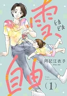 雪、ときどき自由（話売り）（単話）