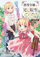 悪役令嬢の兄に転生しました（話売り） ＃29