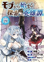 モブから始まる探索英雄譚（話売り） ＃29