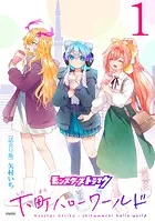 モンスターストライク 下町ハローワールド（話売り）