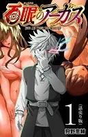 百眼のアーガス（話売り）