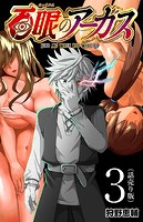 百眼のアーガス（話売り） ＃3