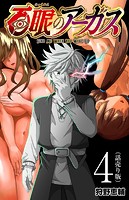 百眼のアーガス（話売り） ＃4
