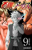 百眼のアーガス（話売り） ＃9