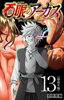 百眼のアーガス（話売り） ＃13