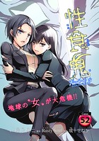 性食鬼 Aliens Meet Girls（話売り） ＃52