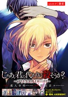 じゃあ、君の代わりに殺そうか？〜プリクエル【前日譚】〜（話売り） ＃37