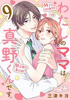 わたしのママは真野くんです。【分冊版】 9