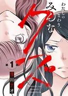 わたしのまわり、みんなクズ（話売り）（単話）
