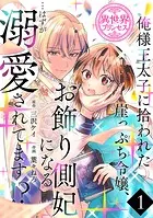 俺様王太子に拾われた崖っぷち令嬢、お飾り側妃になる…はずが溺愛されてます！？（話売り）（単話）