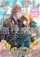 お人好し悪役令嬢の復讐計画〜死に戻り令嬢は根が善人なせいで気付くと味方が増えていきます〜（話売り）（単話）