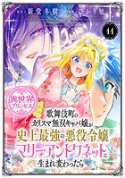 歌舞伎町のカリスマ無双キャバ嬢が史上最強の悪役令嬢マリー・アントワネットに生まれ変わったら(話売り) #11