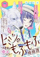 ヒミツのもふもふ婚姻譚〜旦那様は狼男でした〜（話売り） ＃17
