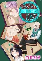 私立ふくろう図書館の謎【分冊版】（単話）