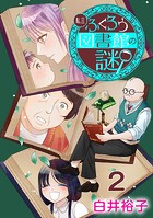 私立ふくろう図書館の謎【分冊版】 2