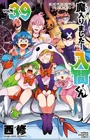 魔入りました！入間くん 39