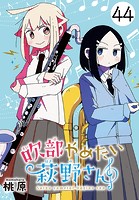 吹部やめたい萩野さん（話売り）（単話）