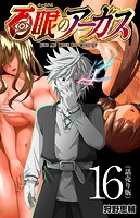 百眼のアーガス（話売り） ＃16