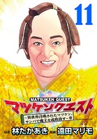 マツケンクエスト〜異世界召喚されたマツケン、サンバで魔王を成敗致す〜（話売り） ＃11