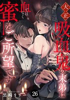 大正吸血鬼（ヴァンパイア）の末弟は血ではなく蜜をご所望です 26