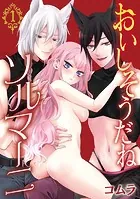 おいしそうだねソルマーニ（話売り）（単話）
